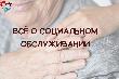 Куда обращаться, если необходима социальная поддержка